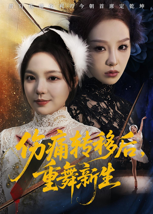 伤痛转移后，重舞新生（50集）短剧分享剧集