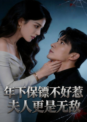 年下保镖不好惹，夫人更是无敌（70集）免费短剧就是爽