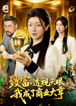 致富，透视天眼，我成了商业大亨（83集）高分推荐免费看