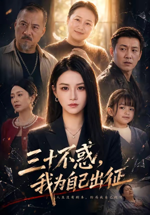 三十不惑，我为自己出征（50集）热门短剧又来了
