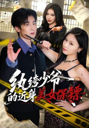 纨绔少爷的近身美女保镖（74集）独家资源免费看
