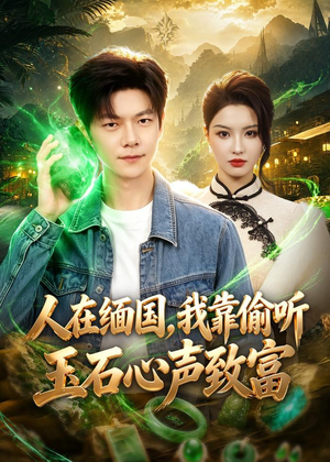 人在缅国，我靠偷听玉石心声致富（80集）好看的短剧