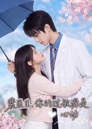 裴医生,你的过敏源是心动(43集) 裴医生,你的过敏源是心动(43集)精彩连连免费看