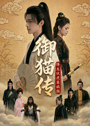 御猫传:降龙伏虎装病猫(70集) 御猫传:降龙伏虎装病猫(70集)河马免费短剧