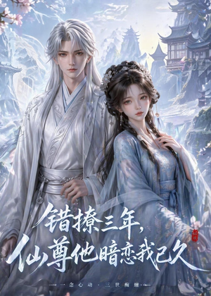 错撩三年,仙尊他暗恋我已久(16集) 错撩三年,仙尊他暗恋我已久(16集)热播短剧推荐