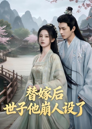 替嫁后，世子他崩人设了（36集）甜宠短剧推荐
