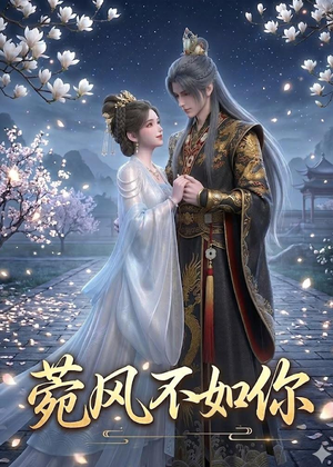 菀风不如你（30集）第一季