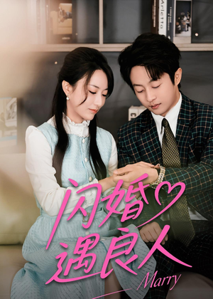 闪婚遇良人(60集) 闪婚遇良人(60集)观看软件