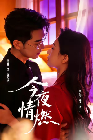 今夜情燃(80集) 今夜情燃(80集)火热短剧抢先看