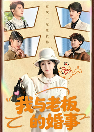 我与老板的婚事（70集）小短剧抢先看