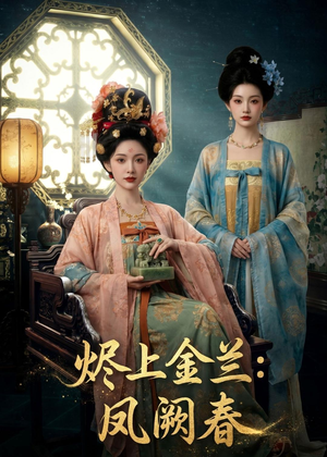 烬上金兰：凤阙春（88集）好看的短剧推荐