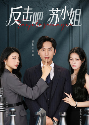 反击吧！苏小姐（63集）高清无码免费看