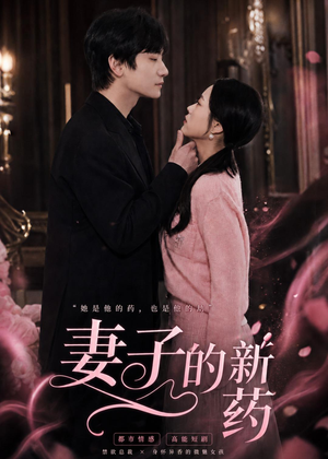 妻子的新药(60集) 妻子的新药(60集)短剧免费观看