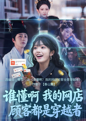 谁懂啊，我的网店顾客都是穿越者（55集）战神短剧推荐