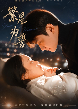 繁星为誓(60集) 繁星为誓(60集)高清无码免费看