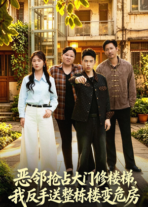 恶邻抢占大门修楼梯，我反手送整栋楼变危房（60集）直接追到结尾
