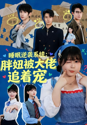 睡眠逆袭系统：胖妞被大佬追着宠（63集）最火短剧推荐