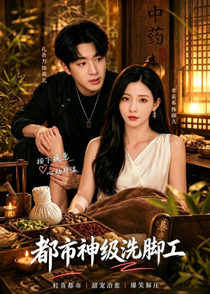 都市神级洗脚工（70集）短剧抢先看
