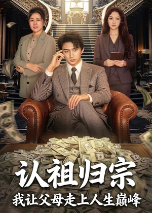 认祖归宗:我让父母走上人生巅峰(60集) 认祖归宗:我让父母走上人生巅峰(60集)短剧解说热门