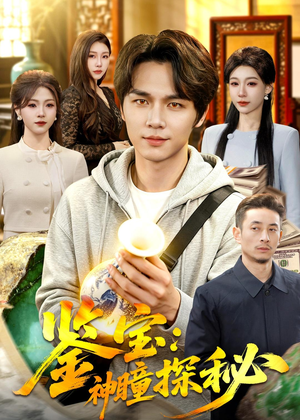鉴宝：神瞳探秘（104集）好看短剧追不停
