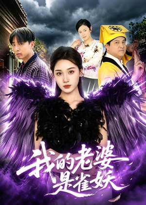 我的老婆是雀妖（60集）热门火爆短剧