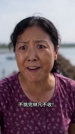 好心帮虾农清货，他们骂我吃相难看（54集）免费短剧推荐