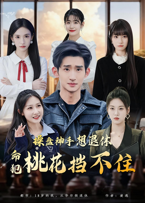 操盘神手想退休,命犯桃花挡不住(80集) 操盘神手想退休,命犯桃花挡不住(80集)精彩短剧热播