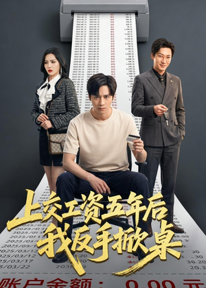 上交工资五年后我反手掀桌（66集）古装热门短剧