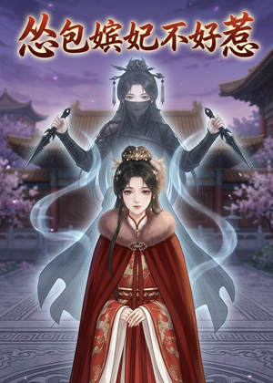怂包嫔妃不好惹(31集) 怂包嫔妃不好惹(31集)越看越好看短剧