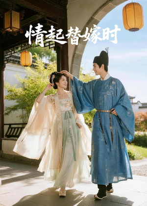 情起替嫁时（20集）在线观看完整版