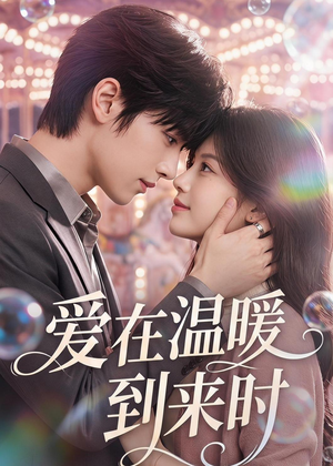 爱在温暖到来时（71集）精彩不断免费看