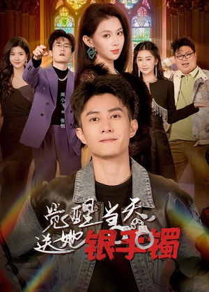 觉醒当天，送她银手镯（80集）哪个网站可以看