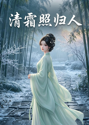 清霜照归人（36集）一口气追完全集