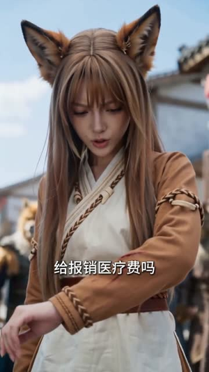 开局一间破医馆，医术封神惊艳兽世（81集）看精彩短剧