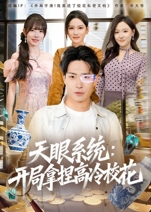 天眼系统:开局拿捏高冷校花(80集) 天眼系统:开局拿捏高冷校花(80集)大结局完美收官