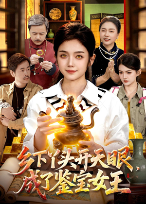 乡下丫头开天眼,成了鉴宝女王(102集) 乡下丫头开天眼,成了鉴宝女王(102集)精彩短剧看全集