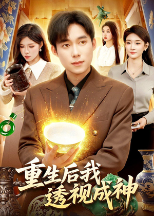 重生后我透视成神(125集) 重生后我透视成神(125集)好看短剧追不停