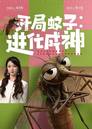 开局蚊子:进化成神(70集) 开局蚊子:进化成神(70集)第一季