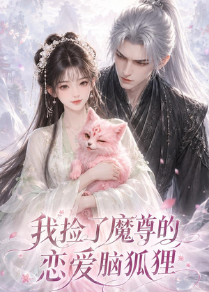 我捡了魔尊的恋爱脑狐狸（39集）全集免费看短剧