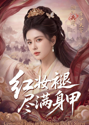 红妆褪尽满身甲（59集）精彩短剧随心推