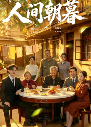人间朝暮（65集）河马免费短剧