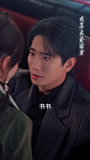 分手两年后，厉总他在线求名分（70集）让你一口气看完