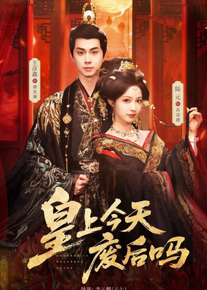 皇上今天废后吗＆凤榻难辞（79集）短剧热播抢先看