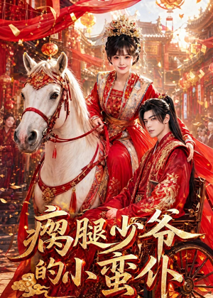瘸腿少爷的小蛮仆(72集) 瘸腿少爷的小蛮仆(72集)解说