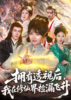 拥有透视后，我在修仙界靠捡漏飞升（118集）免费看全集