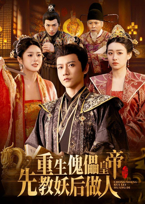重生傀儡皇帝，先教妖后做人（101集）热播短剧追不停