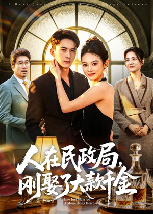 人在民政局,刚娶了大款千金(76集) 人在民政局,刚娶了大款千金(76集)好看上头的短剧