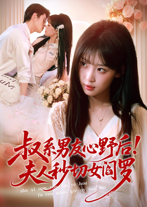 叔系男友心野后!夫人秒切女阎罗(66集) 叔系男友心野后!夫人秒切女阎罗(66集)好看短剧看不停