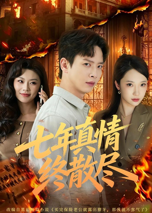 七年真情终散尽(60集) 七年真情终散尽(60集)好看的国产短剧