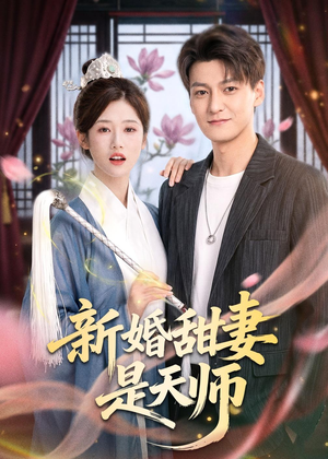 新婚甜妻是天师(50集) 新婚甜妻是天师(50集)视频在线看